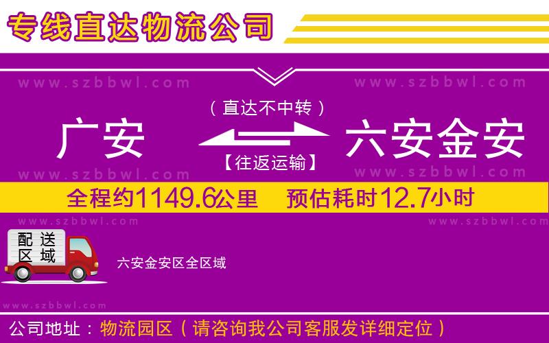 廣安到六安金安區(qū)物流公司