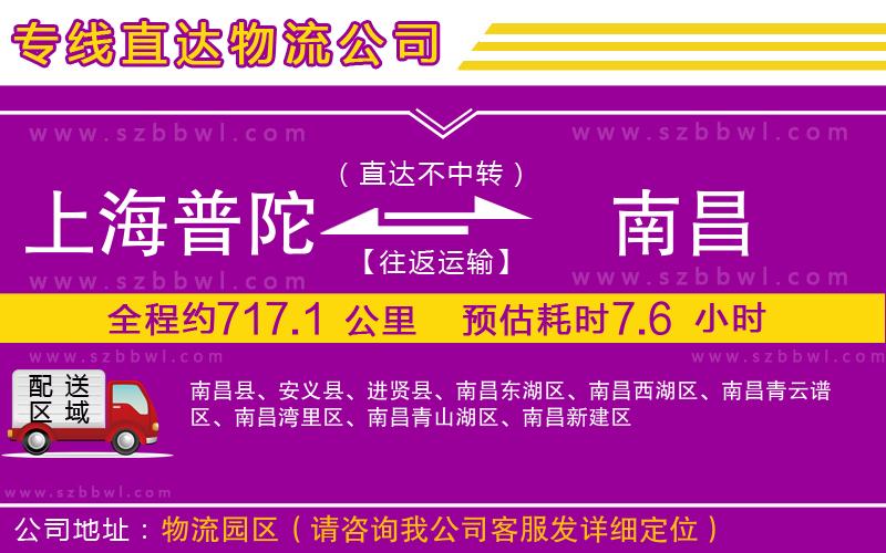 上海普陀區(qū)到南昌物流公司