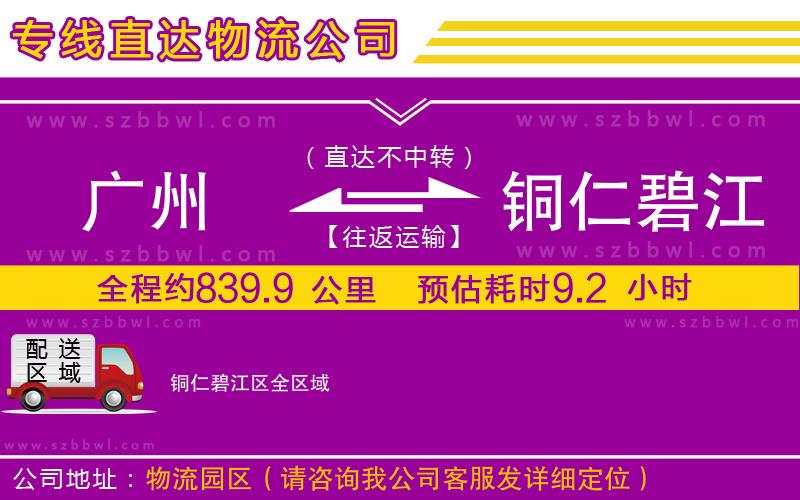 廣州到銅仁碧江區(qū)物流公司