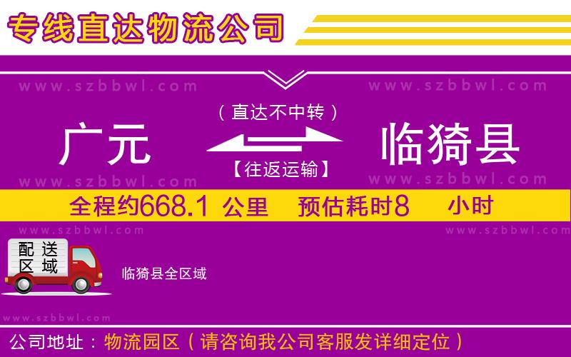 廣元到臨猗縣物流公司