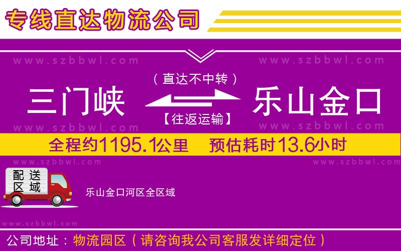 三門峽到樂山金口河區(qū)物流公司