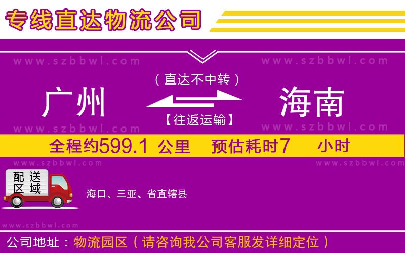 廣州到海南物流公司