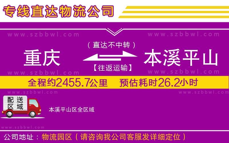 重慶到本溪平山區(qū)貨運專線