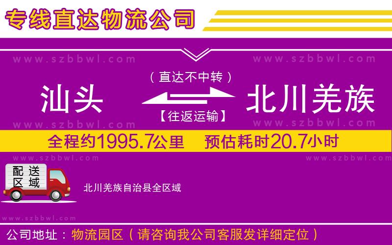 汕頭到北川羌族自治縣貨運專線