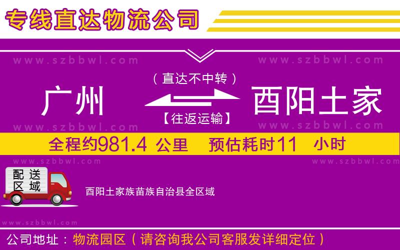 廣州到酉陽土家族苗族自治縣物流公司