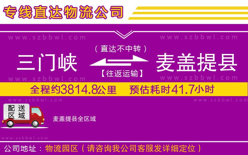 三門(mén)峽到麥蓋提縣物流公司