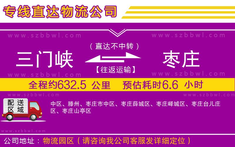 三門峽到棗莊物流專線