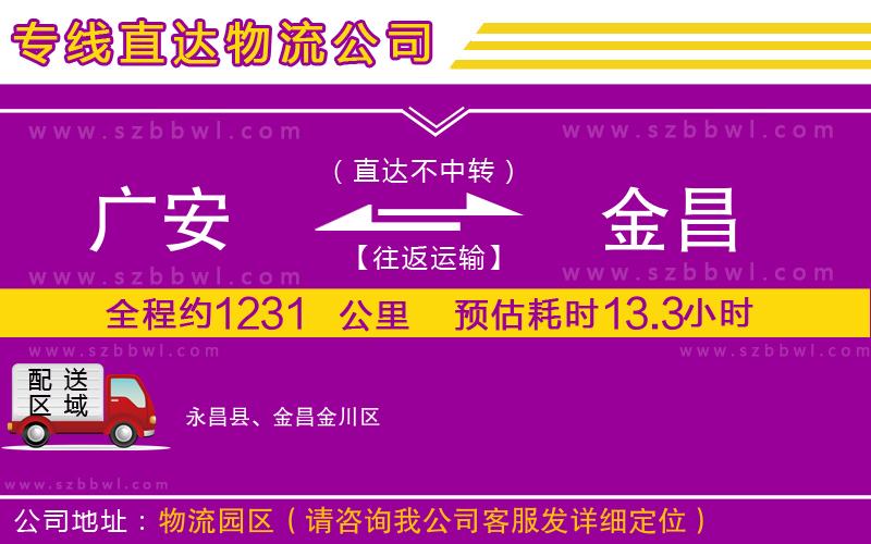 廣安到金昌物流專線