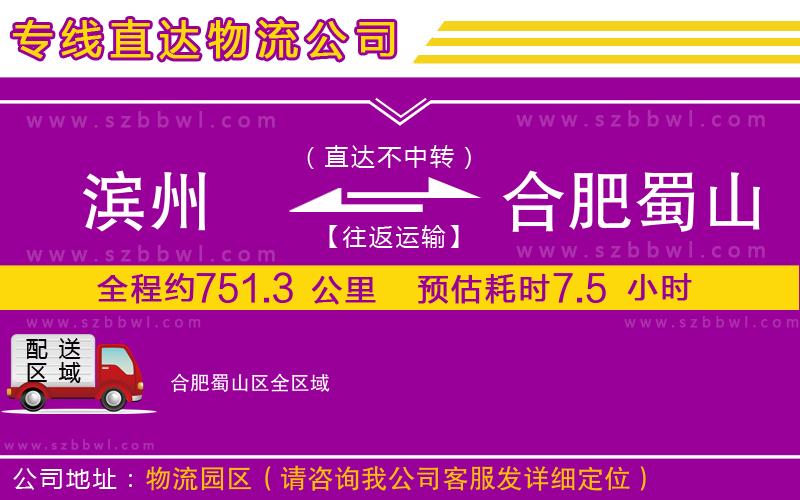 濱州到合肥蜀山區(qū)物流專線