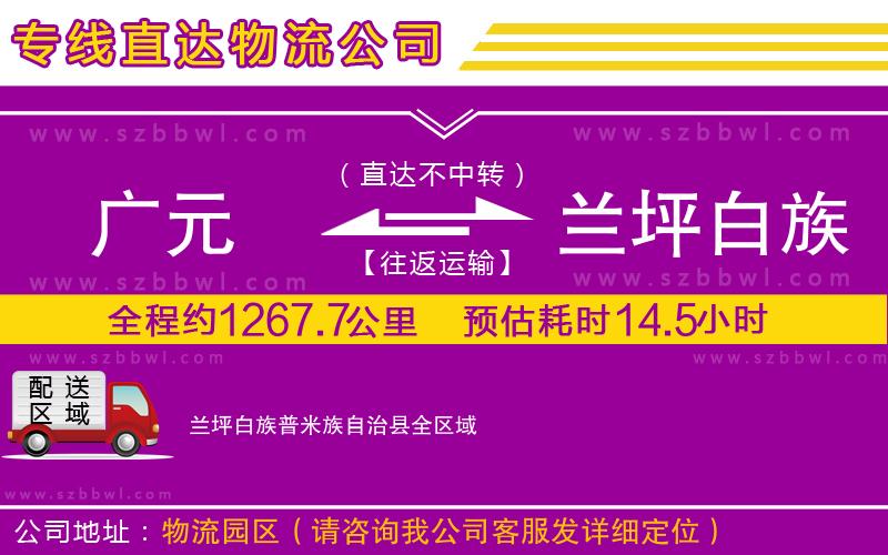 廣元到蘭坪白族普米族自治縣物流公司