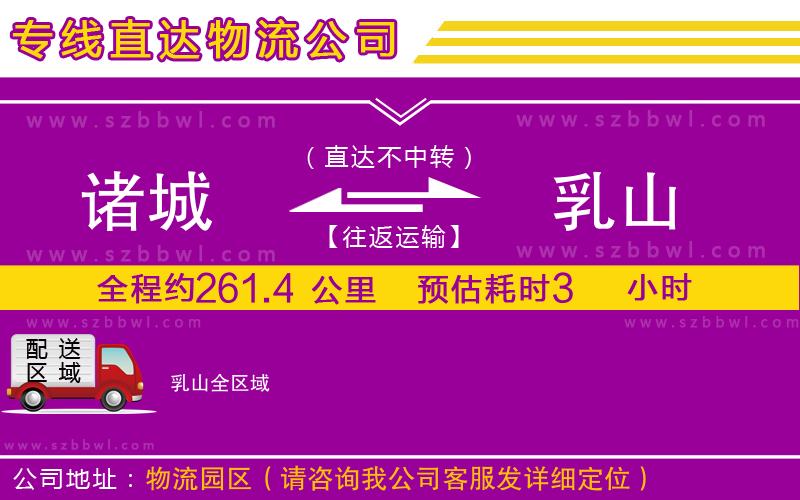 諸城到乳山物流專線