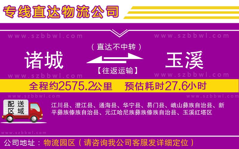 諸城到玉溪物流公司