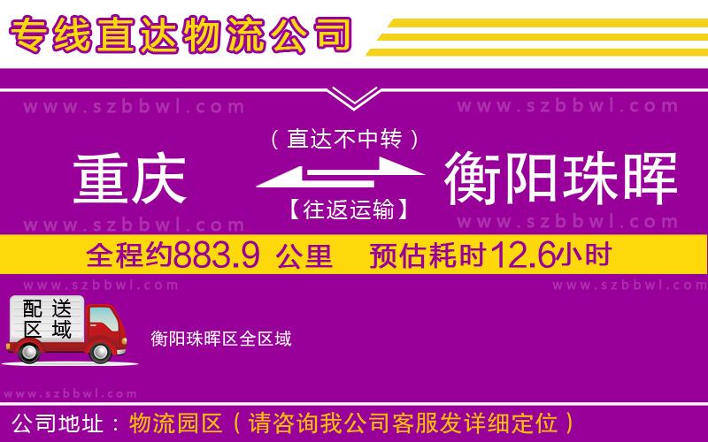 重慶到衡陽珠暉區(qū)貨運(yùn)專線