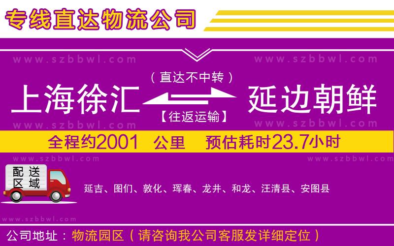 上海徐匯區(qū)到延邊朝鮮族自治州物流公司