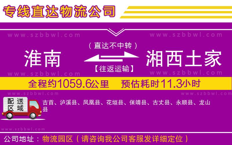 淮南到湘西土家族苗族自治州物流專線