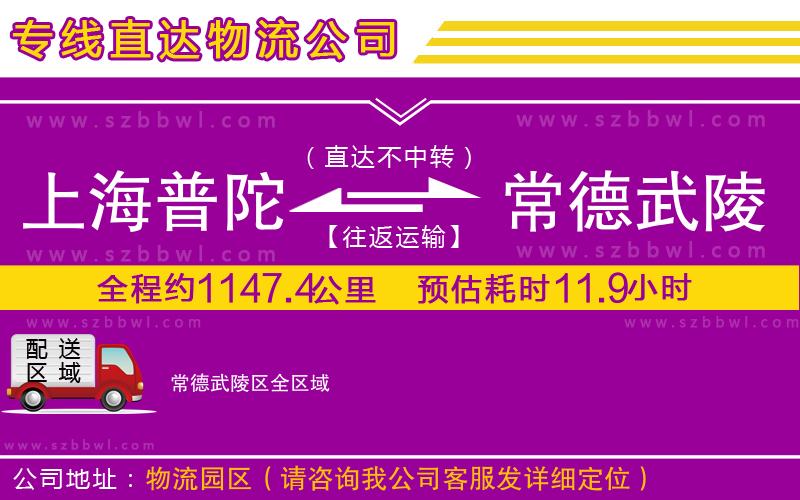 上海普陀區(qū)到常德武陵區(qū)物流專線