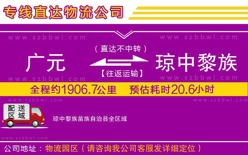 廣元到瓊中黎族苗族自治縣物流公司