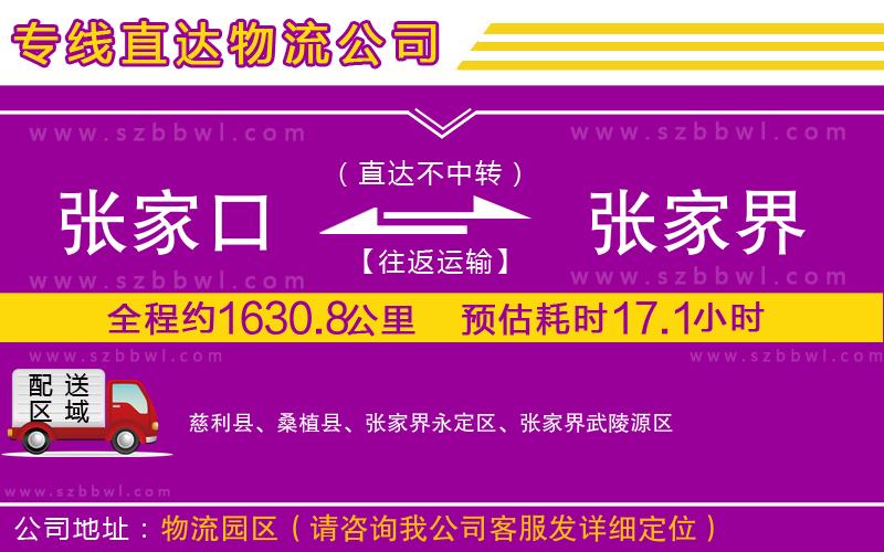 張家口到張家界物流專線