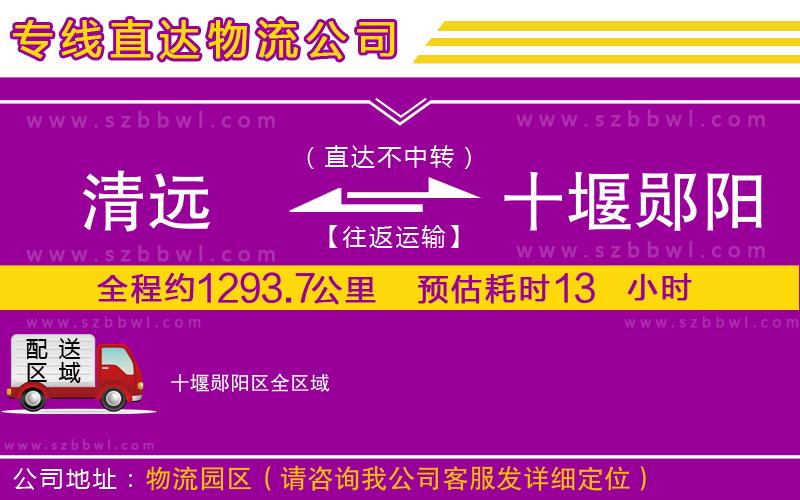 清遠(yuǎn)到十堰鄖陽(yáng)區(qū)物流公司