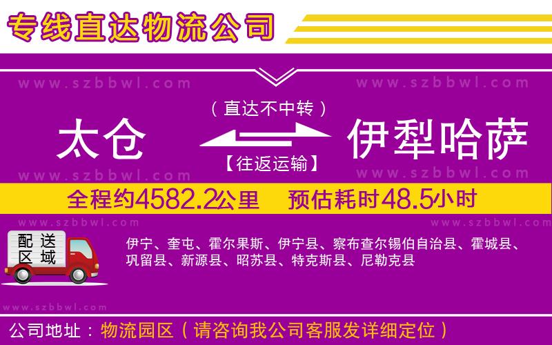 太倉(cāng)到伊犁哈薩克自治州貨運(yùn)專線