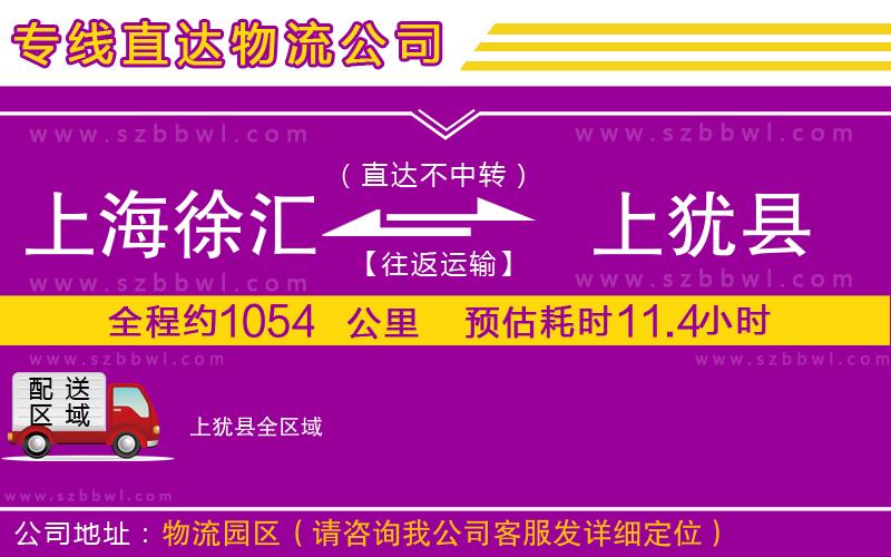 上海徐匯區(qū)到上猶縣物流公司