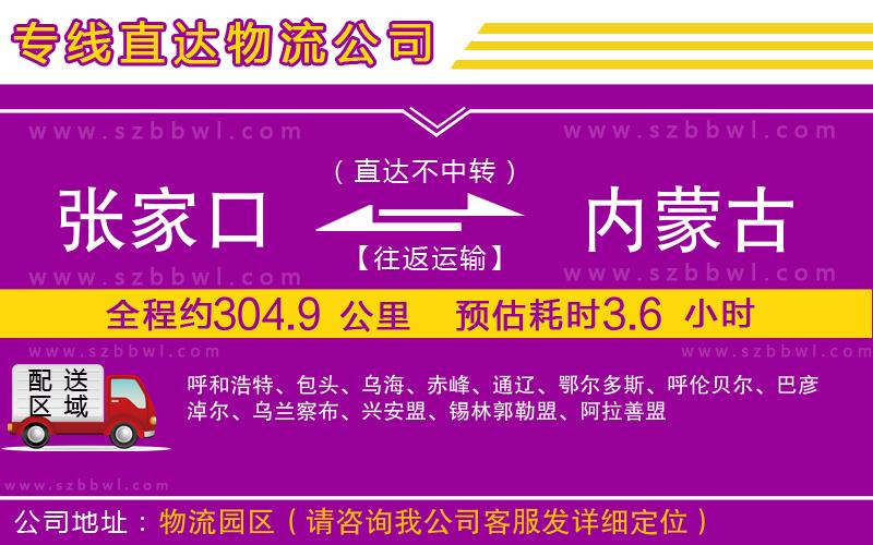 張家口到內(nèi)蒙古物流公司