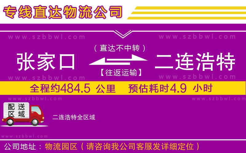 張家口到二連浩特物流公司