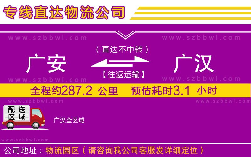 廣安到廣漢物流專線