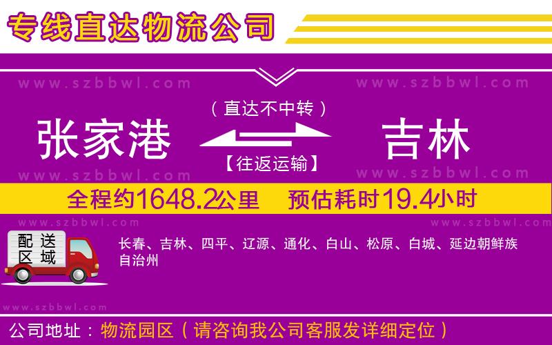 張家港到吉林貨運專線