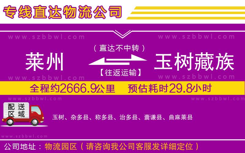 萊州到玉樹藏族自治州物流公司