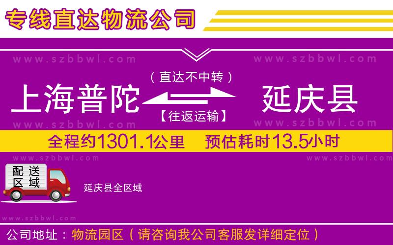 上海普陀區(qū)到延慶縣物流公司
