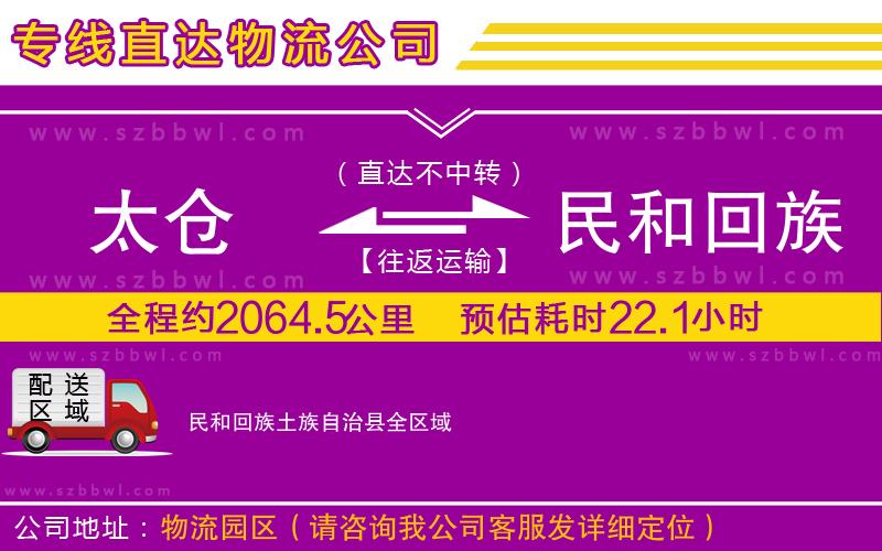 太倉到民和回族土族自治縣貨運專線