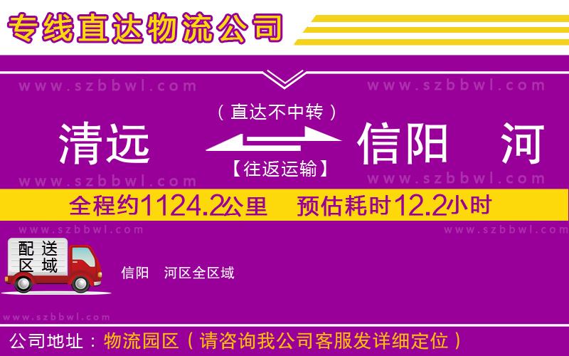 清遠到信陽浉河區(qū)物流公司