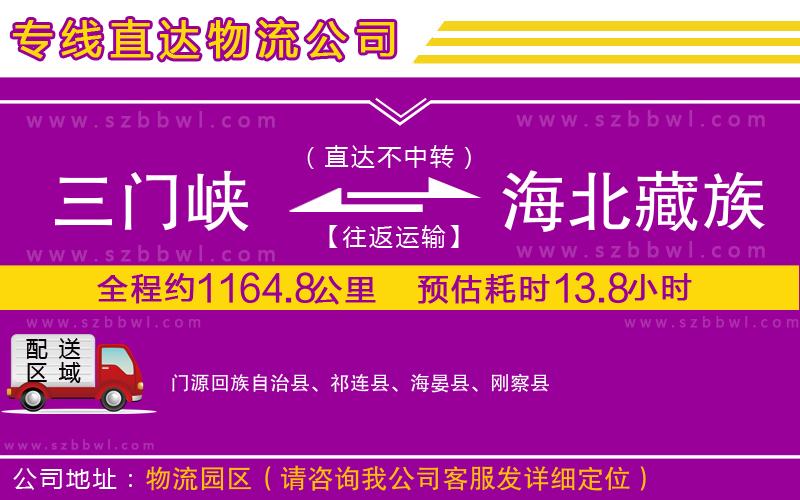 三門峽到海北藏族自治州物流專線