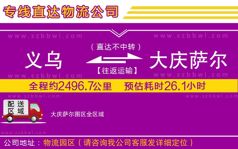 義烏到大慶薩爾圖區(qū)物流公司