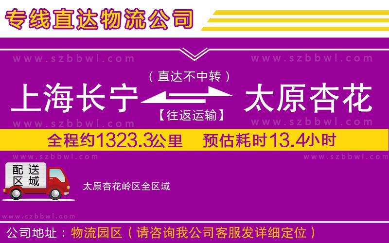 上海長寧區(qū)到太原杏花嶺區(qū)物流專線