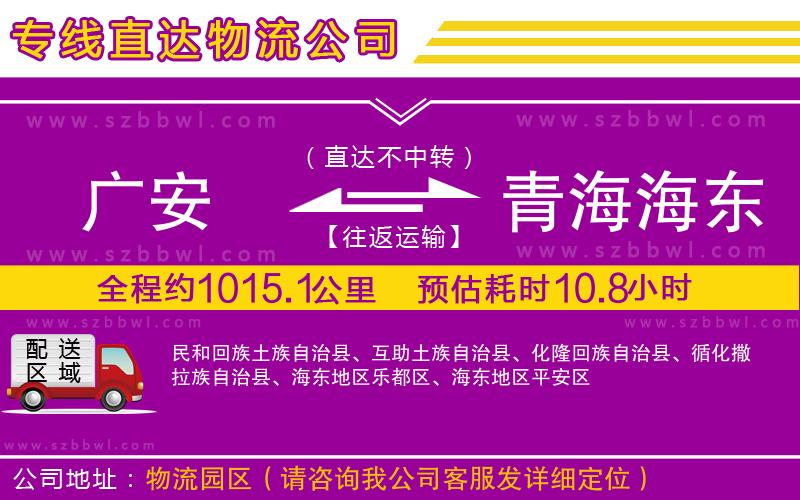 廣安到青海海東地區(qū)物流公司