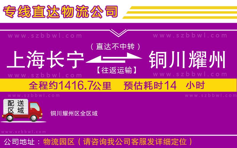 上海長(zhǎng)寧區(qū)到銅川耀州區(qū)物流公司