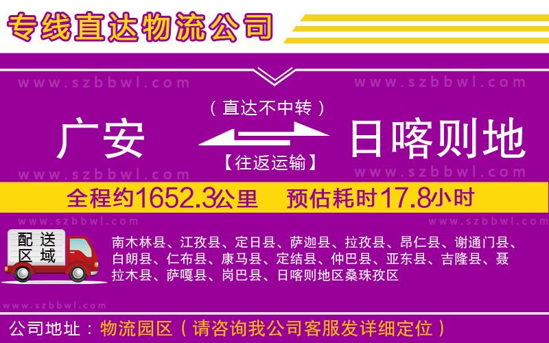 廣安到日喀則地區(qū)物流公司