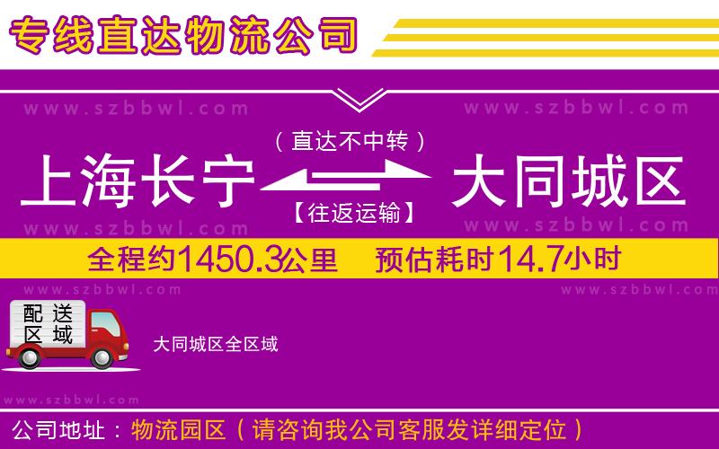 上海長寧區(qū)到大同城區(qū)物流公司