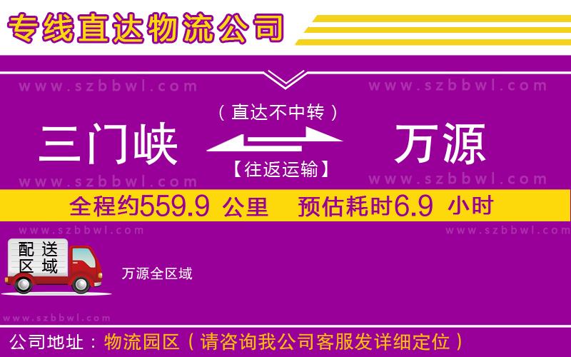 三門峽到萬(wàn)源物流公司