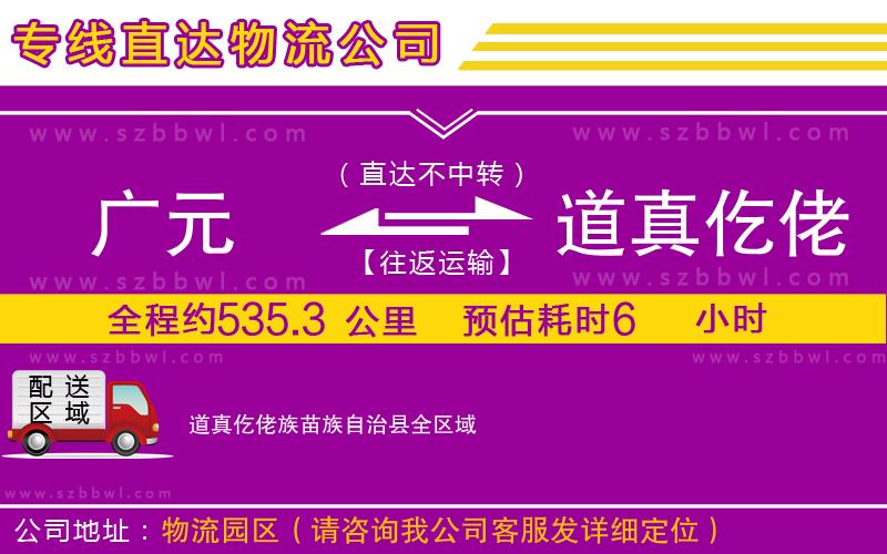 廣元到道真仡佬族苗族自治縣物流專線
