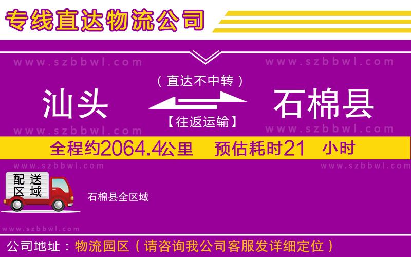 汕頭到石棉縣貨運專線