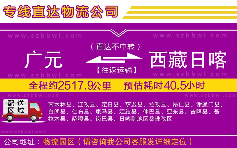廣元到西藏日喀則地區(qū)物流專線
