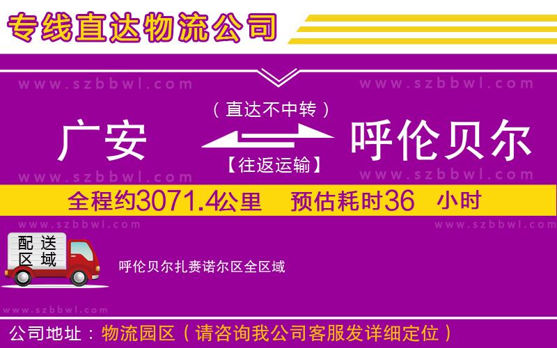 廣安到呼倫貝爾扎賚諾爾區(qū)物流專線