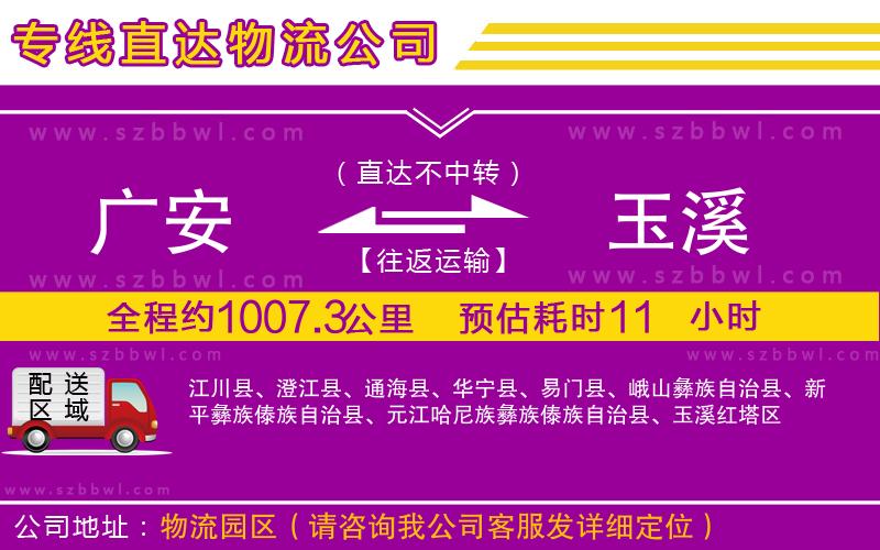 廣安到玉溪物流專線