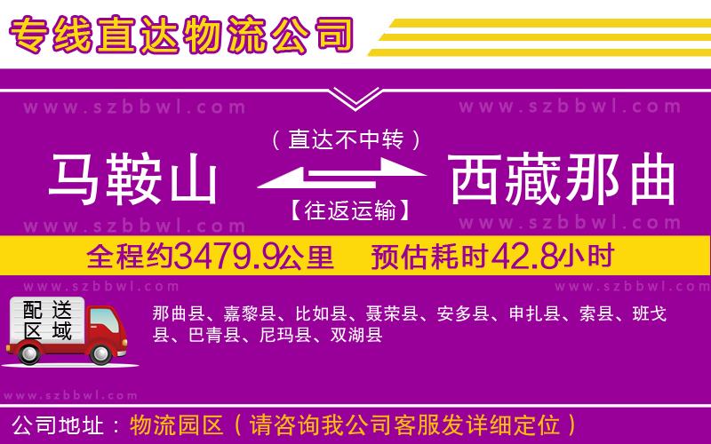 馬鞍山到西藏那曲地區(qū)物流專線