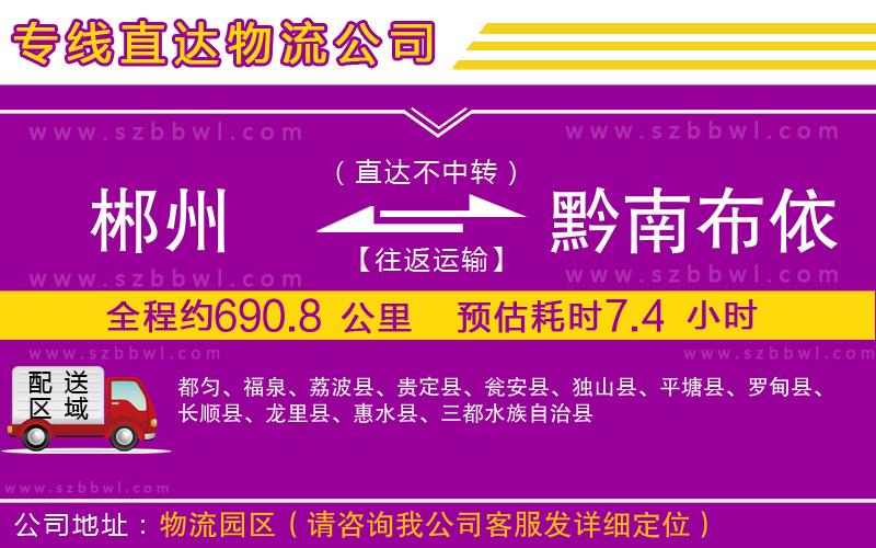 郴州到黔南布依族苗族自治州物流公司