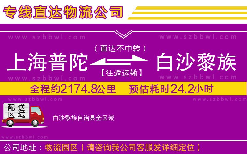 上海普陀區(qū)到白沙黎族自治縣物流專線