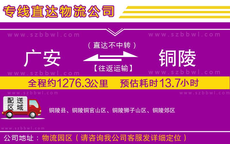 廣安到銅陵物流專線